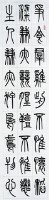 篆書四屏藏品圖，第4張