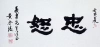 橫披的圖片