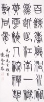 篆書中堂的圖片