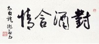 行書的圖片