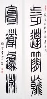 篆書對聯的圖片