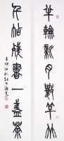 篆書對聯的圖片