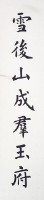 楷書四尺聯藏品圖，第2張
