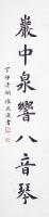 楷書四尺聯藏品圖，第3張