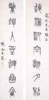 篆書對聯的圖片