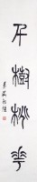 四字篆聯藏品圖，第3張