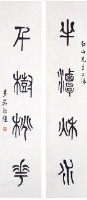 四字篆聯的圖片