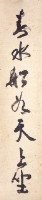 七字行聯藏品圖，第2張