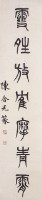 篆書對聯藏品圖，第3張