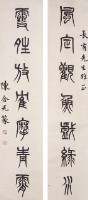 篆書對聯的圖片