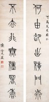 篆書七言聯的圖片