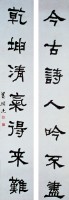 隸書對聯的圖片