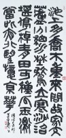 古隸條幅的圖片