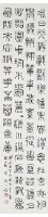 小篆條幅藏品圖，第1張
