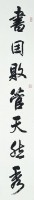 行書對聯藏品圖，第2張