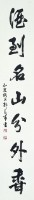 行書對聯藏品圖，第3張