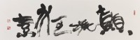 顛張狂素的圖片