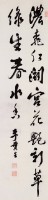 行草條幅的圖片