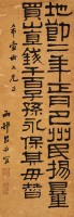 隸書條幅的圖片