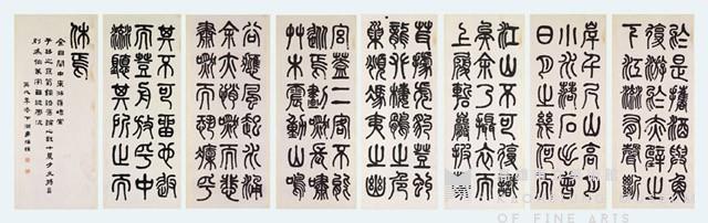 篆書八屏聯藏品圖，第1張