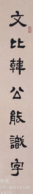 隸書對聯藏品圖，第2張
