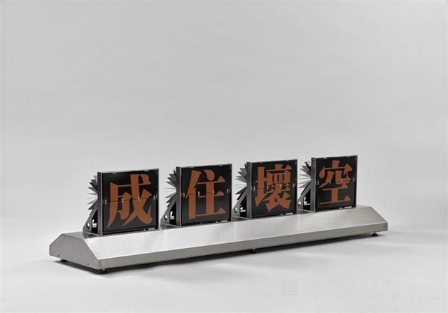 成住壞空藏品圖，第3張