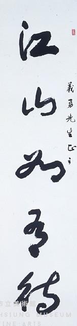 對聯藏品圖，第2張