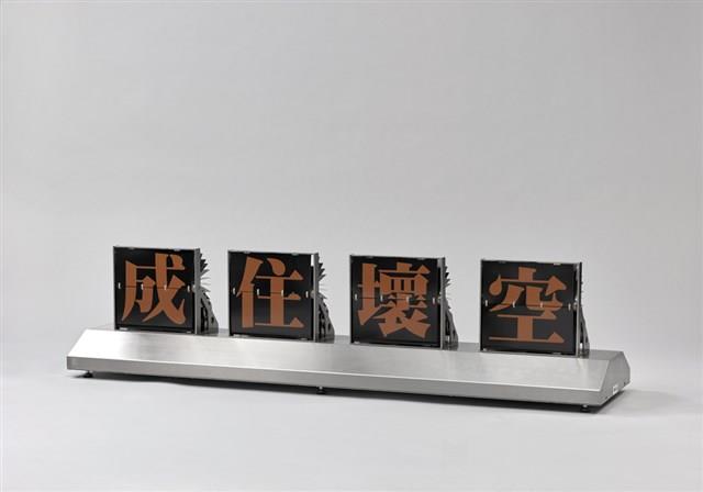 成住壞空藏品圖，第1張