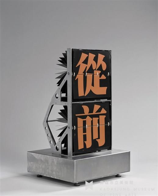 從前藏品圖，第1張