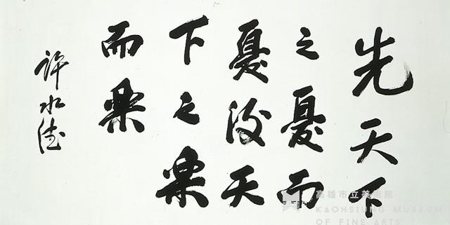 行書橫披藏品圖，第1張