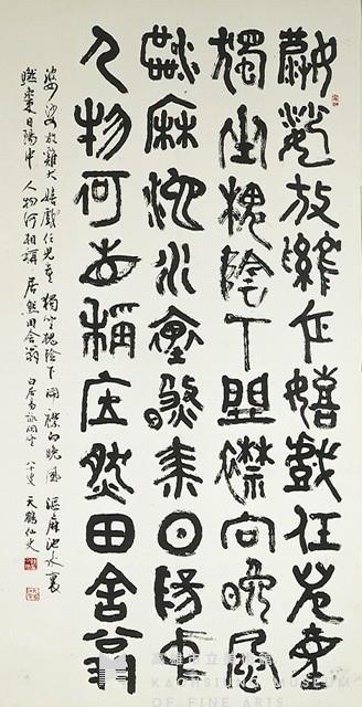 篆書中堂(白居易詠閑坐)藏品圖，第1張