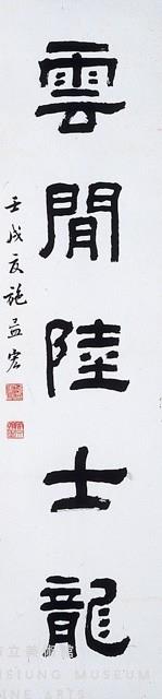 對聯藏品圖，第2張