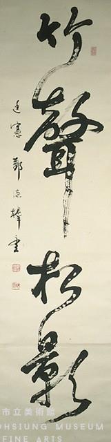 竹聲松影(行草條幅)藏品圖，第1張