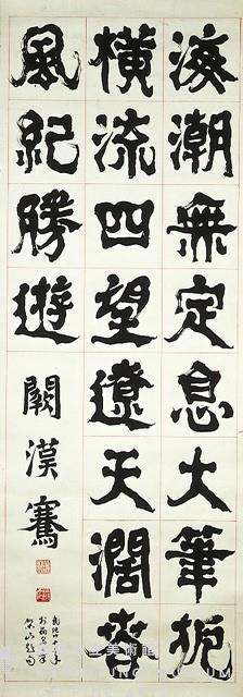 楷隸條幅藏品圖，第1張