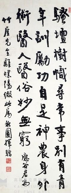 行書中堂(竹厓款)藏品圖，第1張