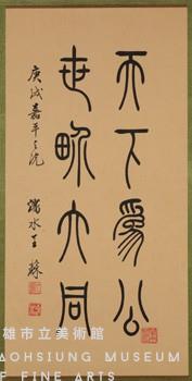 天下為公篆書直幅-高雄市立美術館-藏品資料-03469