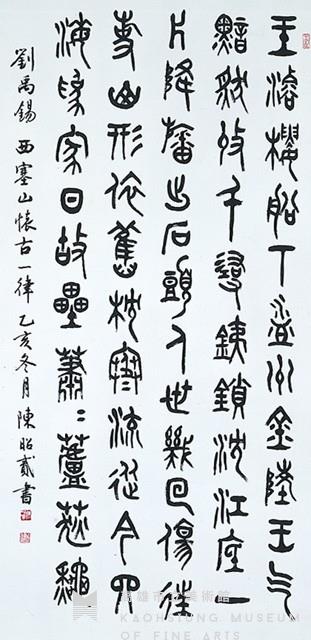 篆書大堂藏品圖，第1張