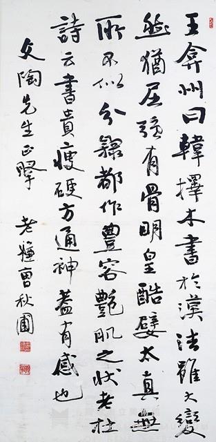 行書中堂(父陶款)藏品圖，第1張