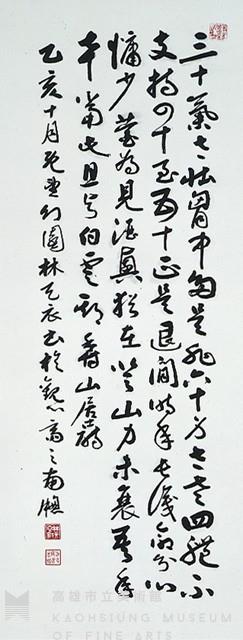 行草立軸藏品圖，第1張