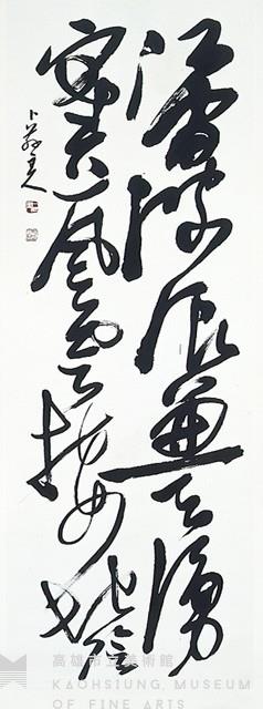 草書中堂藏品圖，第1張