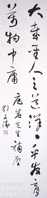 行草條幅藏品圖，第1張