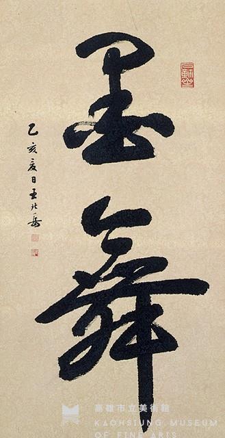 行書大堂藏品圖，第1張