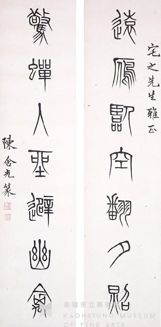 篆書對聯藏品圖，第1張