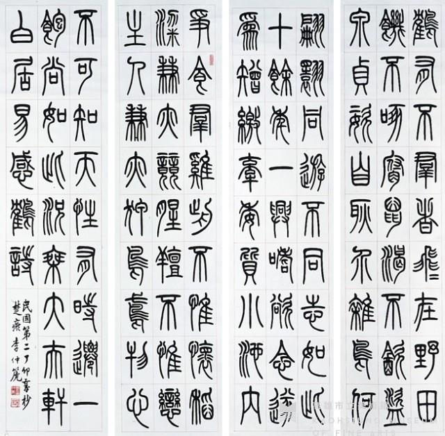 Set of Four Hanging Scrolls in Seal Script Collection Image, Figure 1, Total 5 Figures
