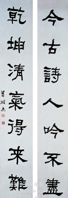 隸書對聯藏品圖，第1張