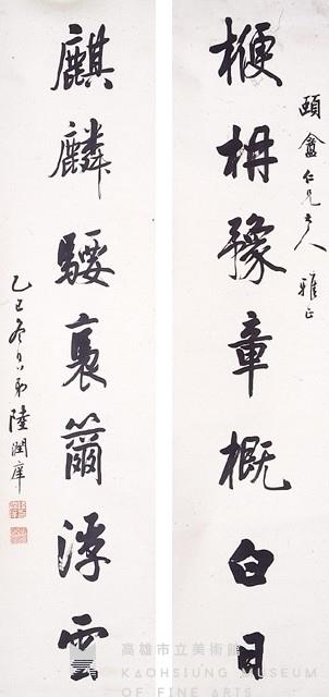 行書對聯藏品圖，第1張