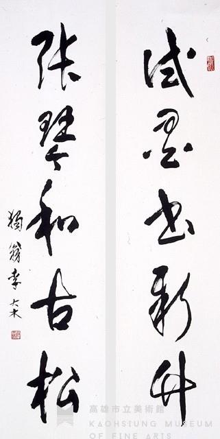 草書對聯藏品圖，第1張
