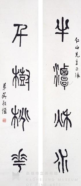 四字篆聯藏品圖，第1張