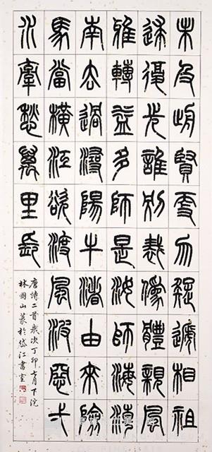 篆書唐詩二首藏品圖，第1張