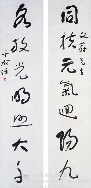 草書對聯藏品圖，第1張